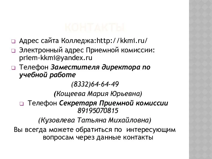КОНТАКТЫ Адрес сайта Колледжа:http://kkmi.ru/ Электронный адрес Приемной комиссии: priem-kkmi@yandex.ru Телефон Заместителя директора по