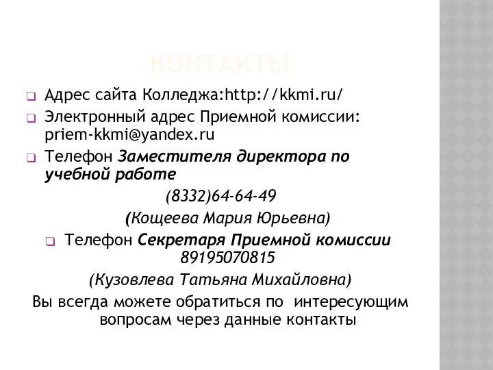 КОНТАКТЫ Адрес сайта Колледжа:http://kkmi.ru/ Электронный адрес Приемной комиссии: priem-kkmi@yandex.ru Телефон