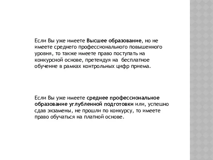 Если Вы уже имеете Высшее образование, но не имеете среднего профессионального повышенного уровня,