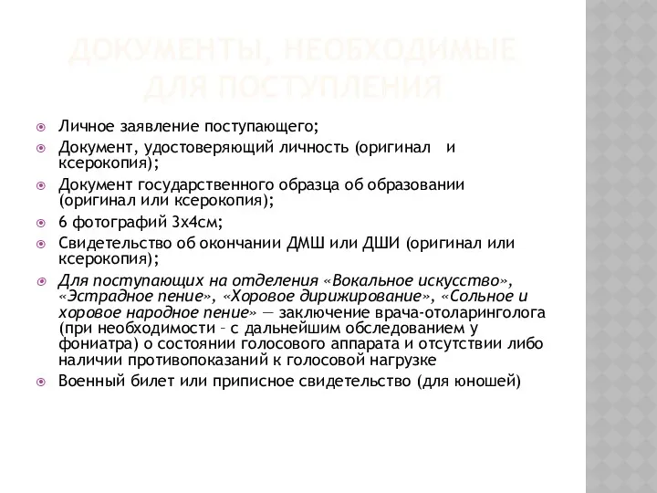 ДОКУМЕНТЫ, НЕОБХОДИМЫЕ ДЛЯ ПОСТУПЛЕНИЯ Личное заявление поступающего; Документ, удостоверяющий личность