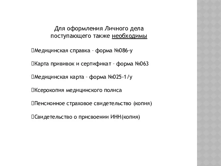 Для оформления Личного дела поступающего также необходимы Медицинская справка –