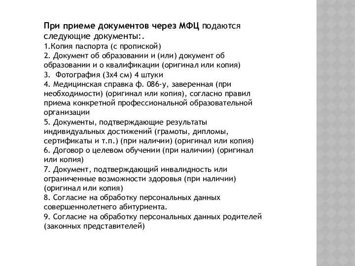 При приеме документов через МФЦ подаются следующие документы:. 1.Копия паспорта (с пропиской) 2.