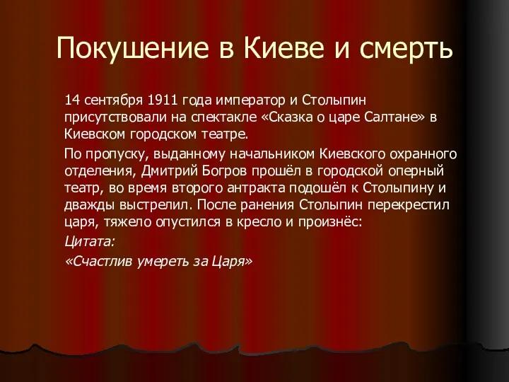 14 сентября 1911 года император и Столыпин присутствовали на спектакле