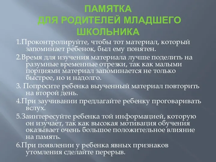 ПАМЯТКА ДЛЯ РОДИТЕЛЕЙ МЛАДШЕГО ШКОЛЬНИКА 1.Проконтролируйте, чтобы тот материал, который