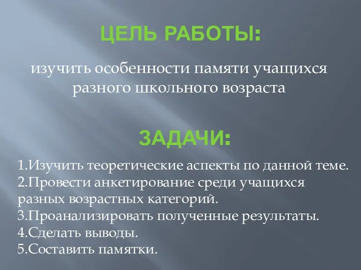 ЦЕЛЬ РАБОТЫ: изучить особенности памяти учащихся разного школьного возраста ЗАДАЧИ: