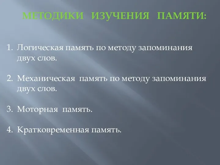 Логическая память по методу запоминания двух слов. Механическая память по