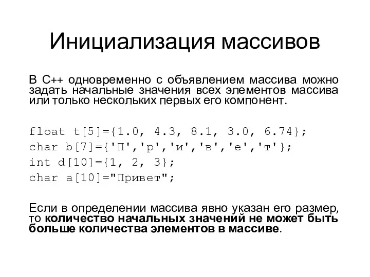 Инициализация массивов В С++ одновременно с объявлением массива можно задать