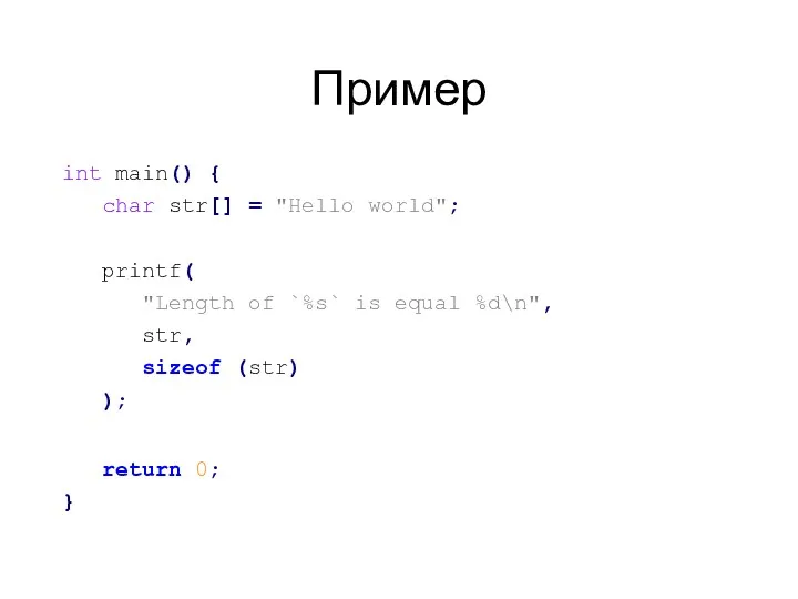 Пример int main() { char str[] = "Hello world"; printf(