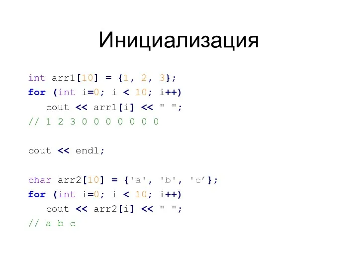 Инициализация int arr1[10] = {1, 2, 3}; for (int i=0;