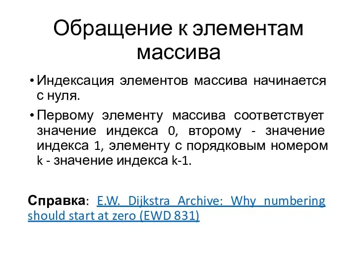 Обращение к элементам массива Индексация элементов массива начинается с нуля.