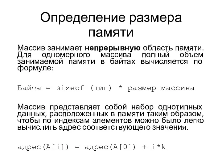 Определение размера памяти Массив занимает непрерывную область памяти. Для одномерного