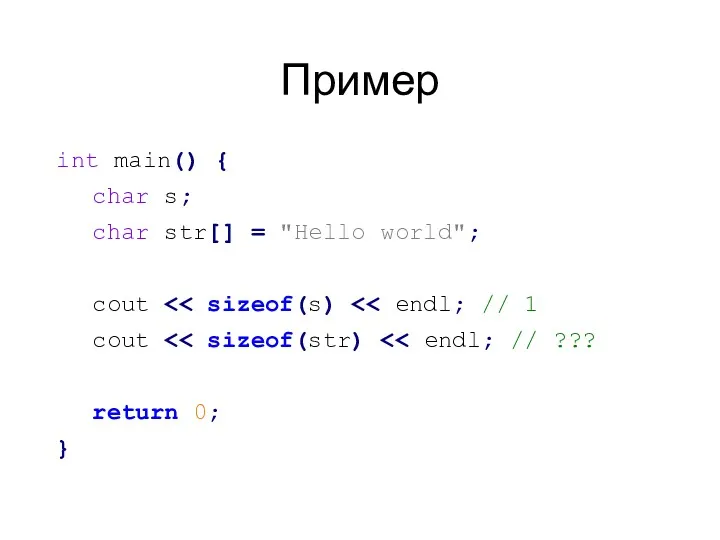 Пример int main() { char s; char str[] = "Hello world"; cout cout return 0; }