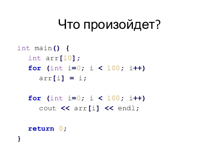 Что произойдет? int main() { int arr[10]; for (int i=0;