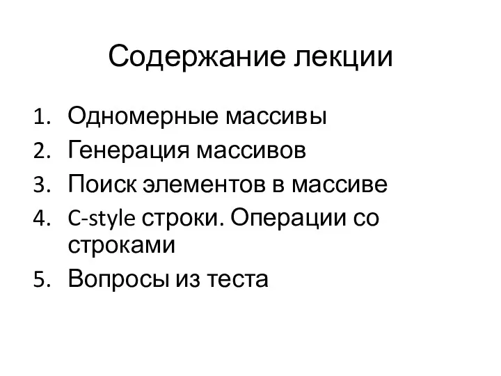 Содержание лекции Одномерные массивы Генерация массивов Поиск элементов в массиве