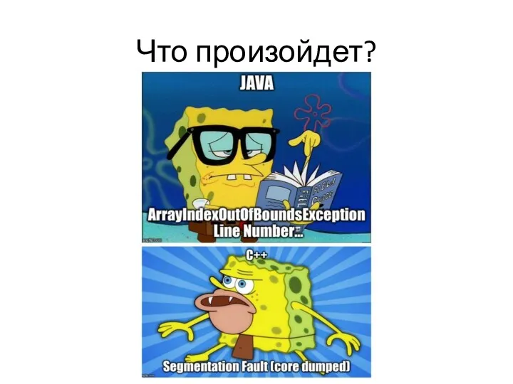 Что произойдет?