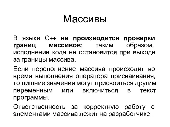 Массивы В языке С++ не производится проверки границ массивов: таким