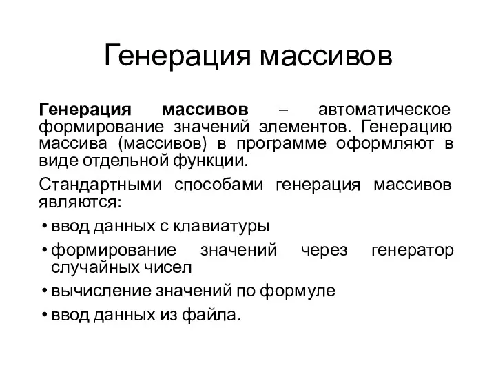 Генерация массивов Генерация массивов – автоматическое формирование значений элементов. Генерацию