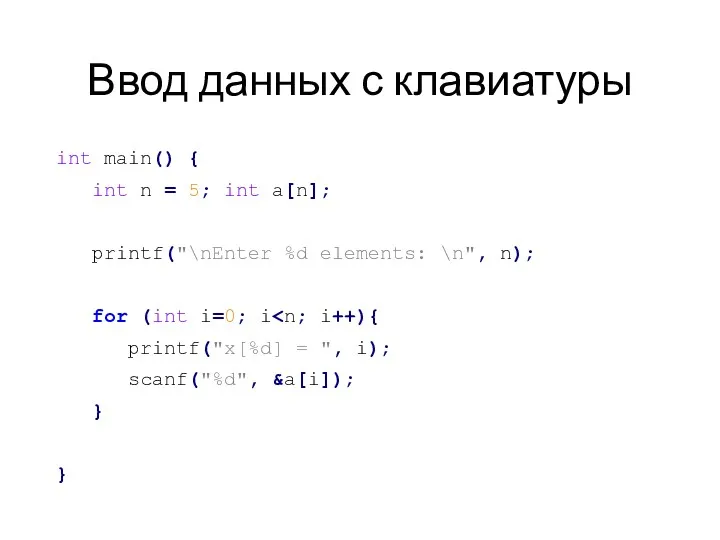 Ввод данных с клавиатуры int main() { int n =