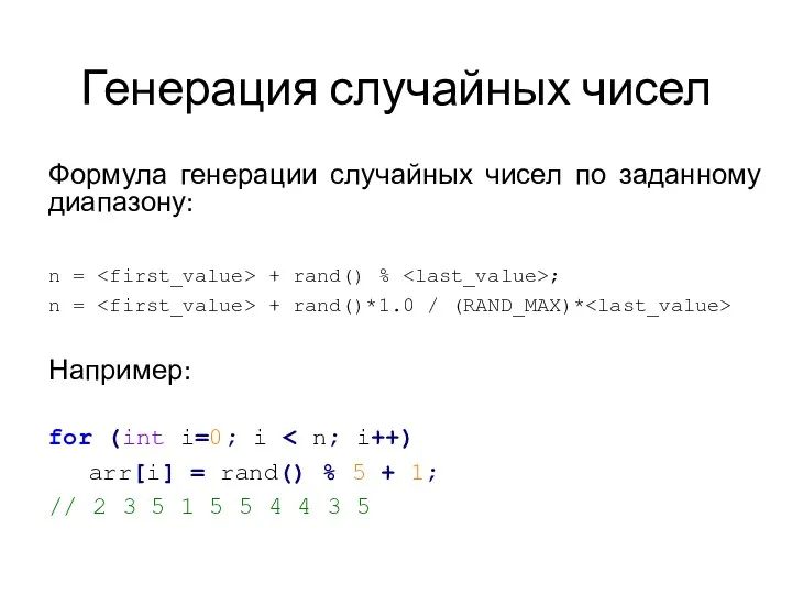 Генерация случайных чисел Формула генерации случайных чисел по заданному диапазону: