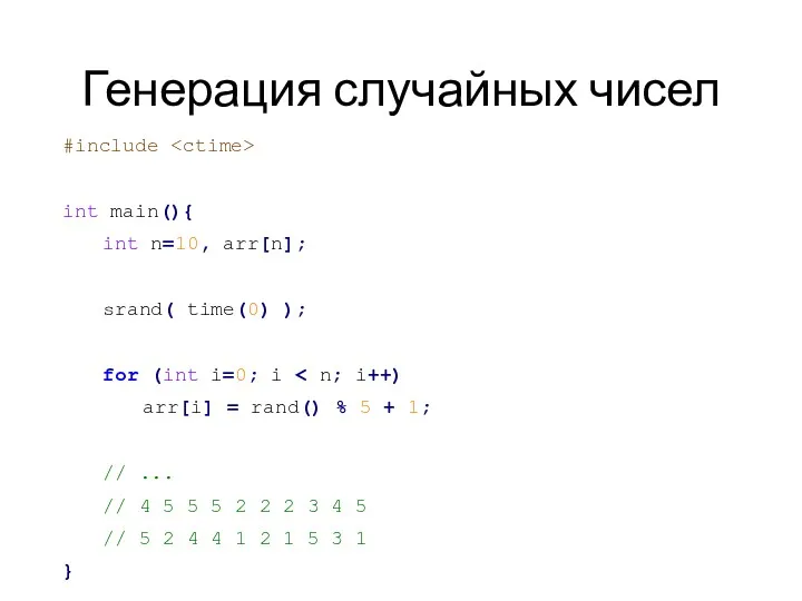 Генерация случайных чисел #include int main(){ int n=10, arr[n]; srand(