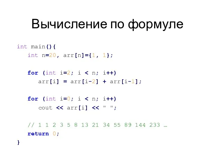 Вычисление по формуле int main(){ int n=20, arr[n]={1, 1}; for