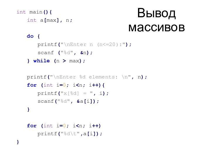 Вывод массивов int main(){ int a[max], n; do { printf("\nEnter