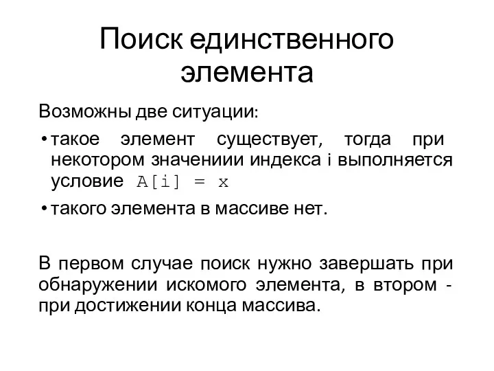 Поиск единственного элемента Возможны две ситуации: такое элемент существует, тогда