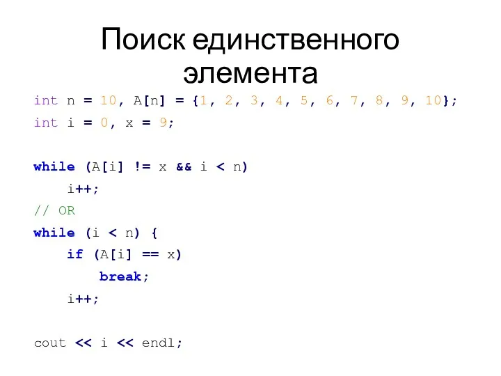 Поиск единственного элемента int n = 10, A[n] = {1,