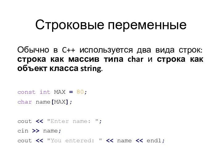 Строковые переменные Обычно в C++ используется два вида строк: строка