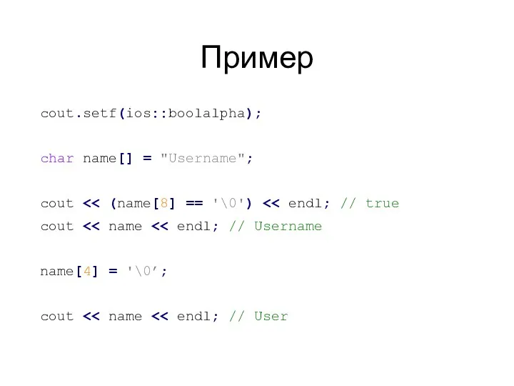 Пример cout.setf(ios::boolalpha); char name[] = "Username"; cout cout name[4] = '\0’; cout