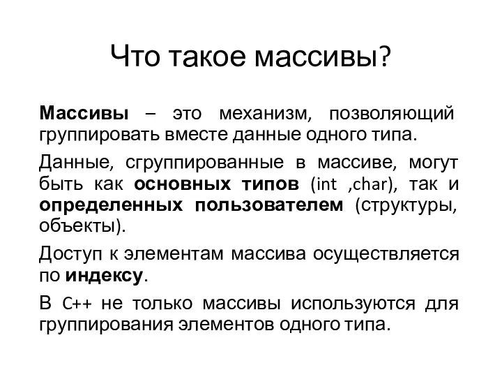 Что такое массивы? Массивы – это механизм, позволяющий группировать вместе