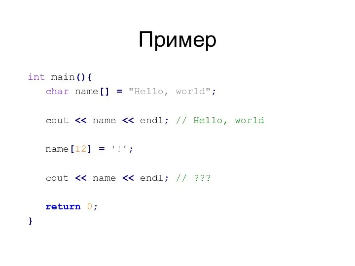 Пример int main(){ char name[] = "Hello, world"; cout name[12] = '!’; cout return 0; }