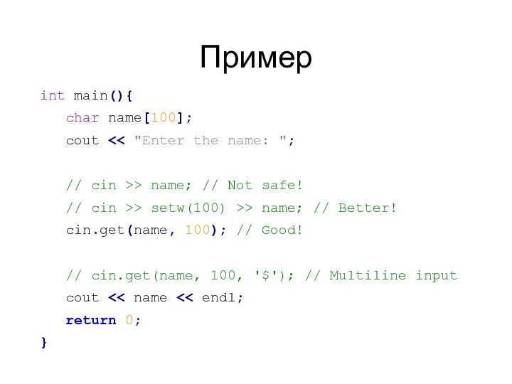 Пример int main(){ char name[100]; cout // cin >> name;