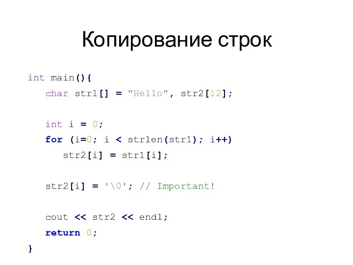 Копирование строк int main(){ char str1[] = "Hello", str2[12]; int