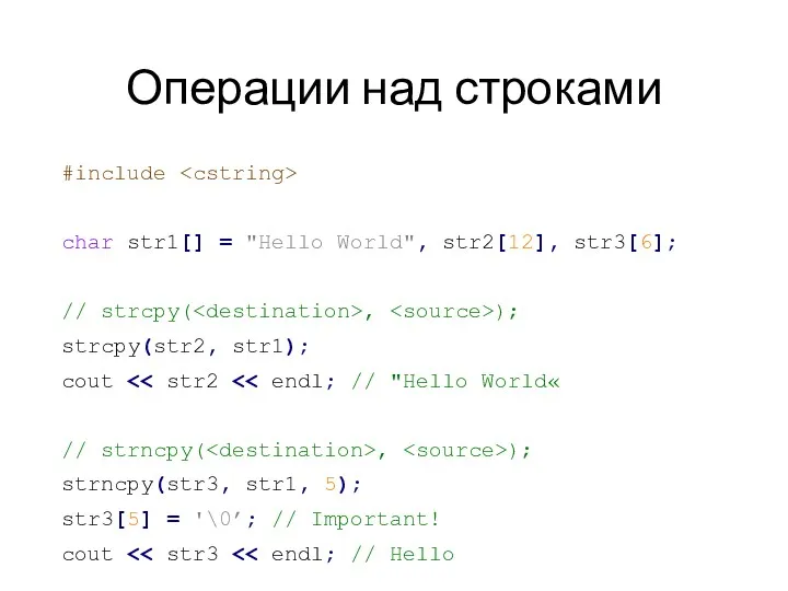 Операции над строками #include char str1[] = "Hello World", str2[12],