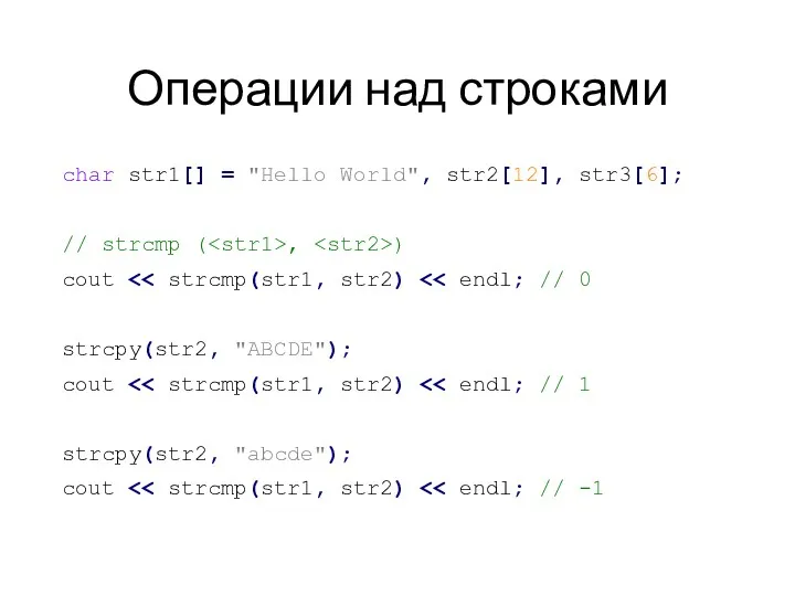 Операции над строками char str1[] = "Hello World", str2[12], str3[6];