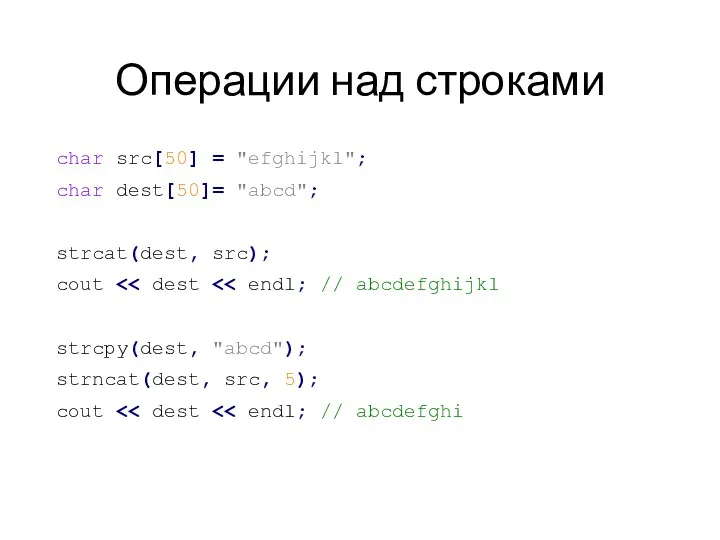 Операции над строками char src[50] = "efghijkl"; char dest[50]= "abcd";