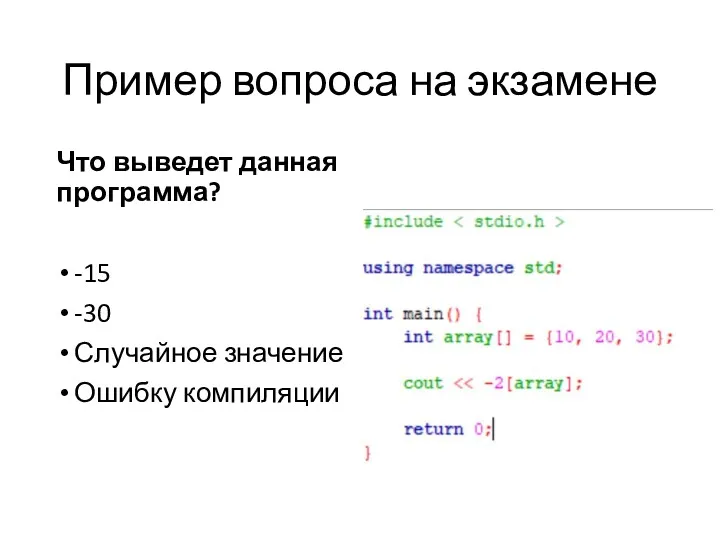 Пример вопроса на экзамене Что выведет данная программа? -15 -30 Случайное значение Ошибку компиляции