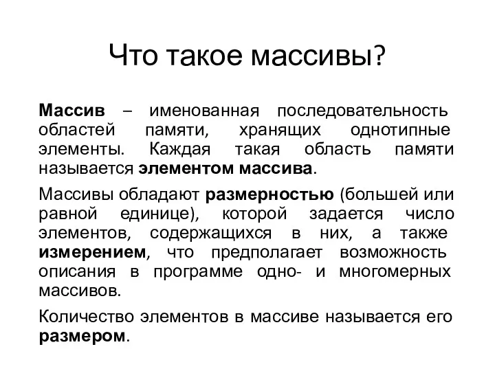 Что такое массивы? Массив – именованная последовательность областей памяти, хранящих