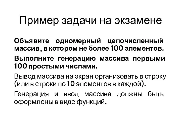 Пример задачи на экзамене Объявите одномерный целочисленный массив, в котором