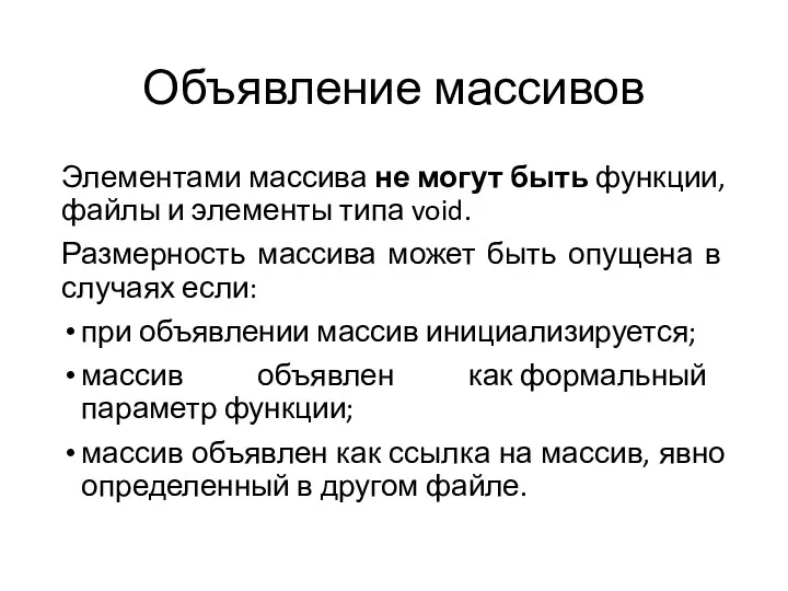 Объявление массивов Элементами массива не могут быть функции, файлы и