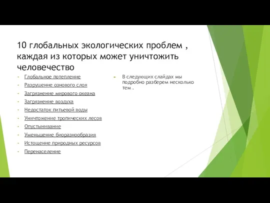 10 глобальных экологических проблем , каждая из которых может уничтожить