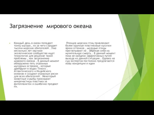 Загрязнение мирового океана Каждый день в океан попадает тонну мусора