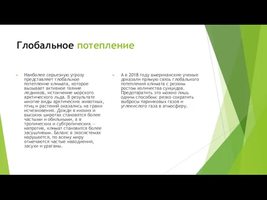 Глобальное потепление Наиболее серьезную угрозу представляет глобальное потепление климата, которое