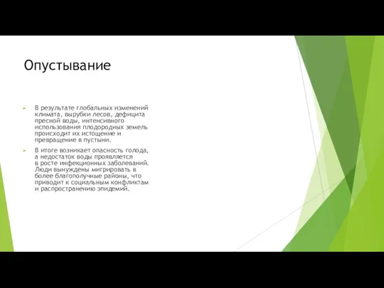 Опустывание В результате глобальных изменений климата, вырубки лесов, дефицита пресной