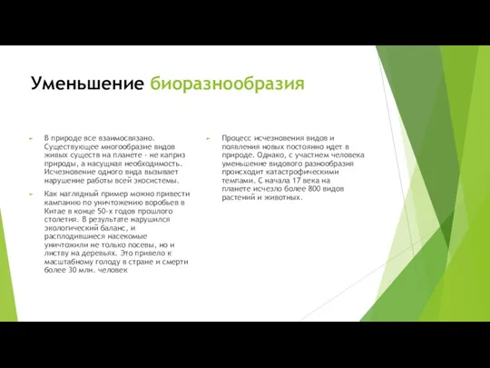 Уменьшение биоразнообразия В природе все взаимосвязано. Существующее многообразие видов живых