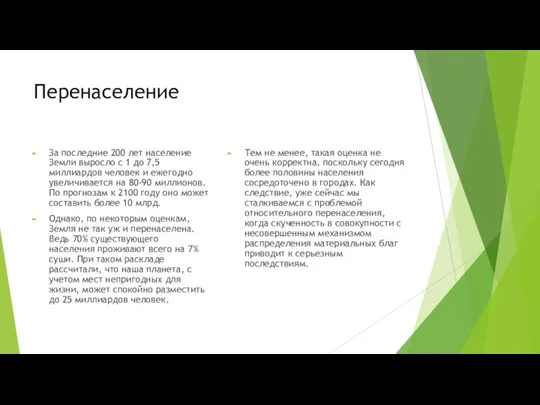 Перенаселение За последние 200 лет население Земли выросло с 1