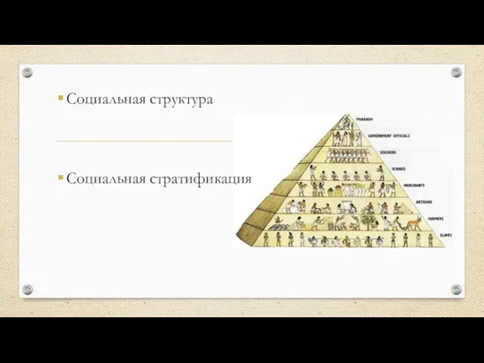 Социальная структура Социальная стратификация