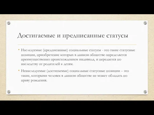 Достигаемые и предписанные статусы Наследуемые (предписанные) социальные статусы - это