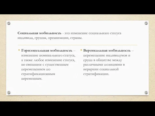 Социальная мобильность - это изменение социального статуса индивида, группы, организации,